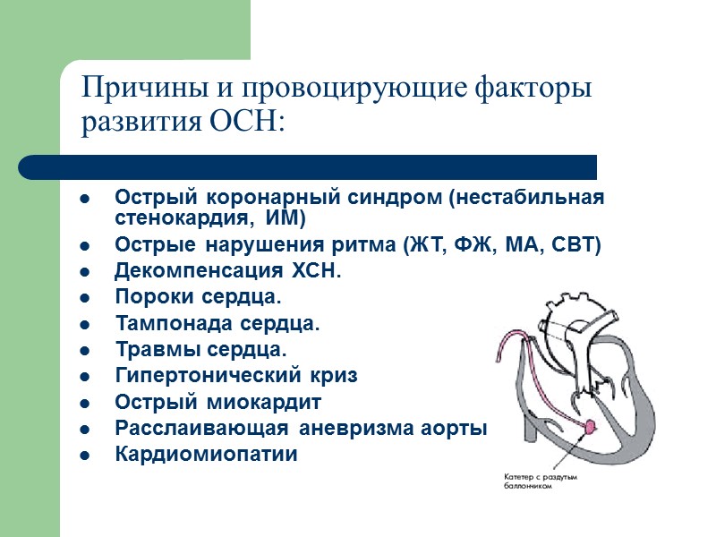 Причины и провоцирующие факторы развития ОСН: Острый коронарный синдром (нестабильная стенокардия, ИМ) Острые нарушения